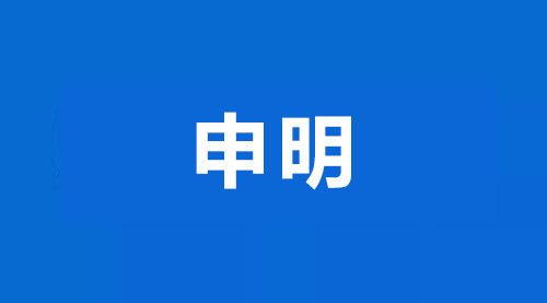 關于鎮(zhèn)江華堅電子有限公司無沖突礦產(chǎn)采購政策的申明